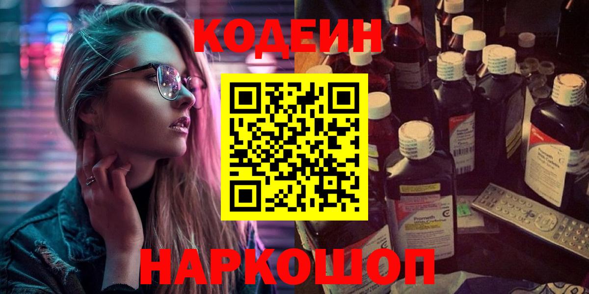 Кодеин напиток Lean (лин)  Вход с VPN  Кодеин Purple Drank  Верхний Уфалей 
